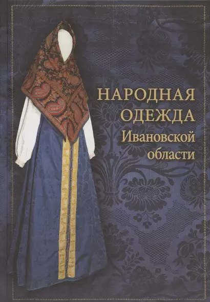 Народная одежда Ивановской области: иллюстрированный альбом - фото 1