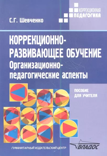 Коррекционно-развивающее обучение: Организационно-педагогические аспекты. Методическое пособие для учителей классов коррекционно-развивающего обучения - фото 1