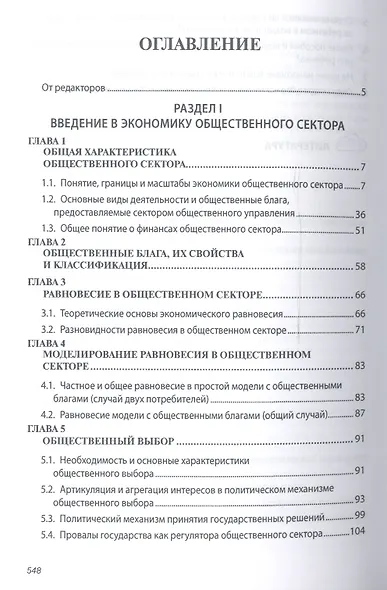 Экономика общественного сектора Учебник (2 изд) (ВО Бакалавр) Савченко - фото 2