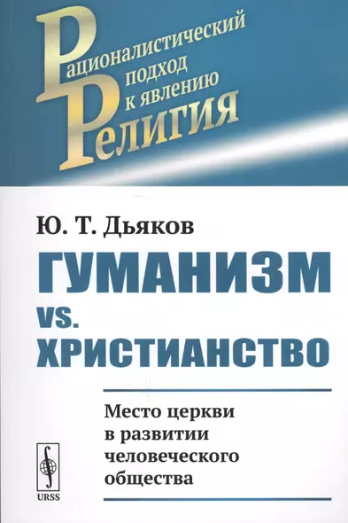 Гуманизм vs. христианство: Место церкви в развитии человеческого общества / Изд.стереотип. - фото 1