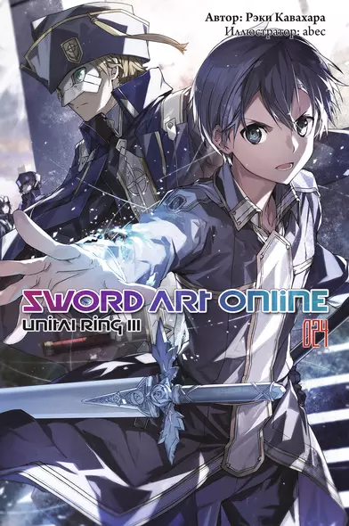 Sword Art Online. Том 24. Unital Ring III - фото 1