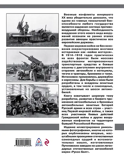 Автомобили-зенитки Первой мировой войны. На передовой «войны моторов» - фото 2
