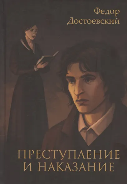 Преступление и наказание - фото 1