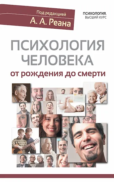 Психология человека от рождения до смерти - фото 1