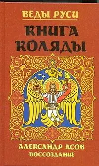 Веды Руси. Книга Коляды - фото 1