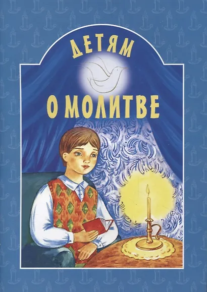 Детям о молитве - фото 4