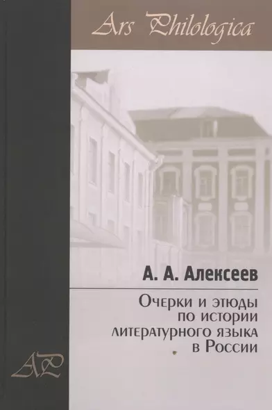 Очерки и этюды по истории литературного языка в России - фото 1