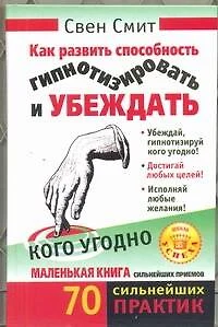 Как развить способность гипнотизировать и убеждать кого угодно - фото 1