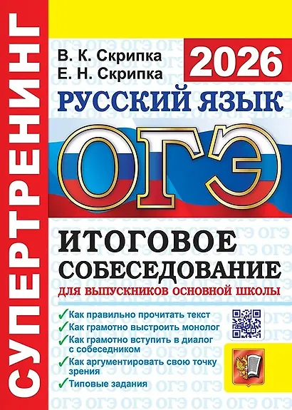 ОГЭ 2026. Супертренинг. Русский язык. Итоговое собеседование для выпускников основной школы - фото 1
