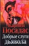 Добрые слуги дьявола - фото 1