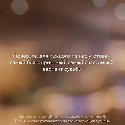 Пока-я-не-Я. Практическое руководство по трансформации судьбы - фото 4