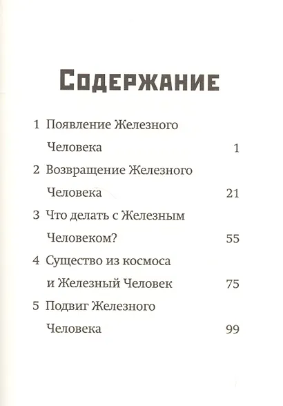 Железный человек - фото 2