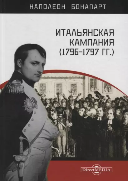 Итальянская кампания (1796–1797 гг.) - фото 1