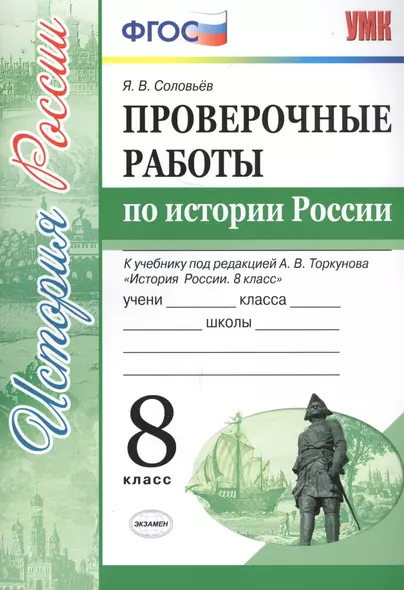 Проверочные работы по истории России. 8 класс. К учебнику под редакцией А.В. Торкунова "История России. 8 кл." (М.: Просвещение) - фото 1