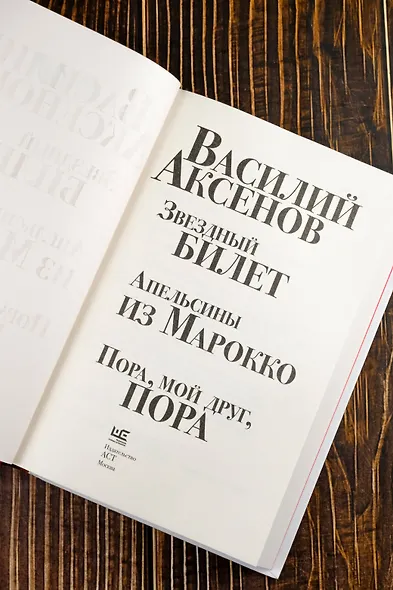 Звездный билет. Апельсины из Марокко. Пора, мой друг, пора - фото 9