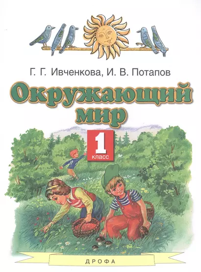 Окружающий мир. 1 класс. Учебник - фото 1