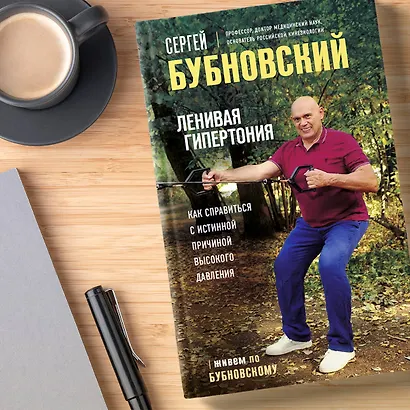 Ленивая гипертония. Как справиться с истинной причиной высокого давления - фото 11