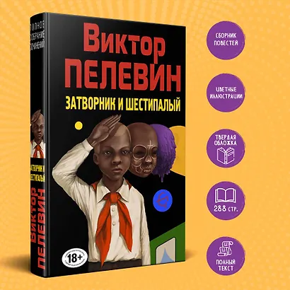 Затворник и Шестипалый. Сборник - фото 4