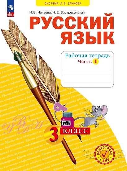 Русский язык. 3 класс. Рабочая тетрадь. Учебное пособие. В четырёх частях.  Часть 1 - фото 1