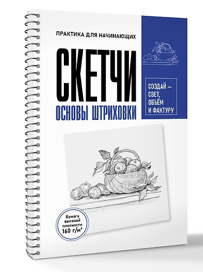Скетчи. Основы штриховки. Скетч-раскраска для карандашной графики - фото 3