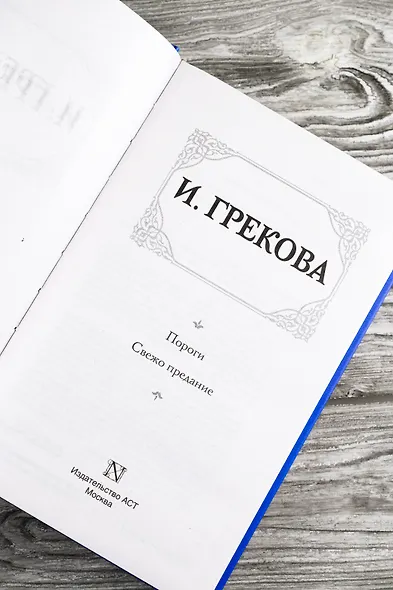 Пороги. Свежо предание - фото 8