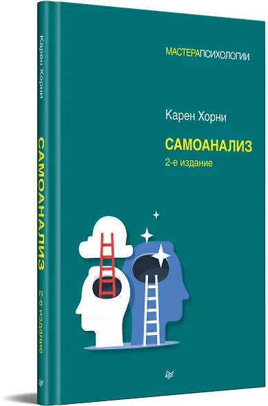 Самоанализ. 2-е изд. - фото 2