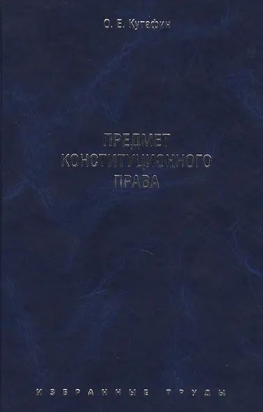 Избранные труды. В 7-и томах. Том 1. Предмет конституционного права. Монография. - фото 1