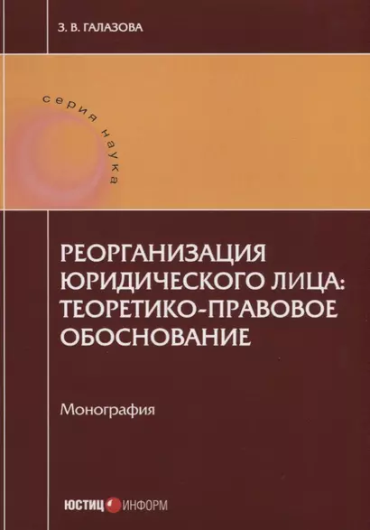 Реорганизация юридического лица: теоретико-правовое обоснование. Монография - фото 1