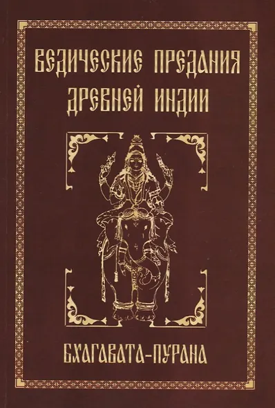 Ведические предания Древней Индии. Бхагавата-пурана - фото 1