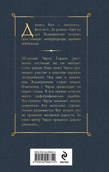 Цветы для Элджернона - фото 2