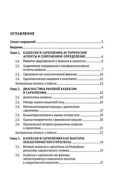Кахексия и саркопения в онкологической практике. Диагностика, клиническое значение, лечение: учебное пособие - фото 3