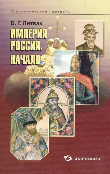 Империя Россия. Начало / (мягк) (Управленческие портреты). Литвак Б. (Экономика) - фото 1