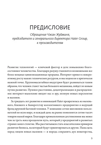 Эволюция Haier. От убыточного завода до глобальной суперплатформы - фото 4