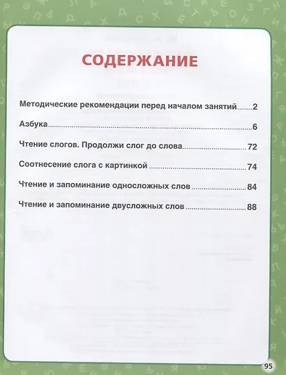 Как научиться читать с 2 лет. 100 советов и упражнений - фото 2