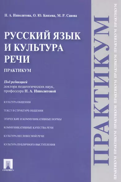 Русский язык и культура речи.Практикум. - фото 1