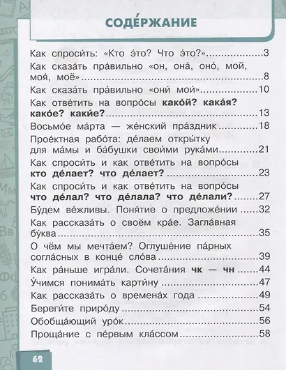 Русский язык. 1 класс. Учебник для общеобразовательных организаций с родным (нерусским) языком обучения. В двух частях. Часть 2 - фото 2