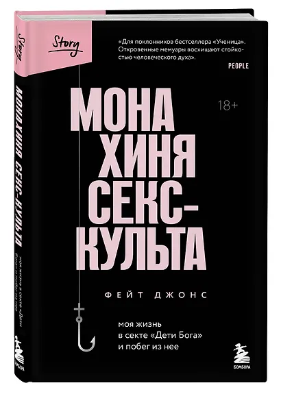 Монахиня секс-культа. Моя жизнь в секте «Дети Бога» и побег из нее - фото 3