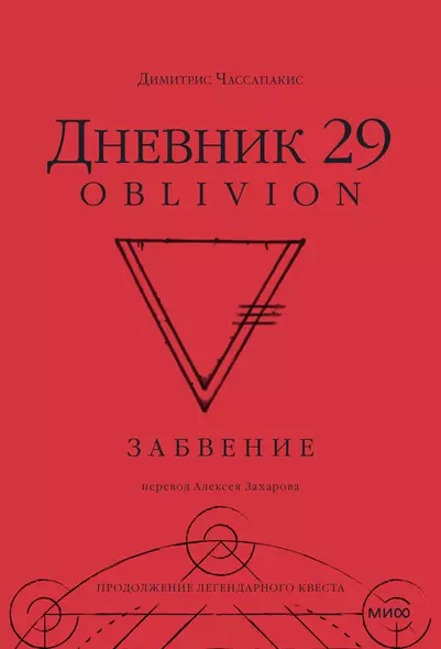 Дневник 29. Забвение - фото 1