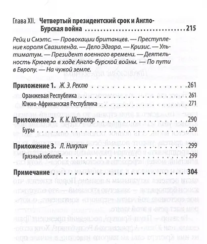 Буры против англосаксов. Воспоминания Президента Южно-Африканской Республики - фото 7