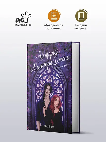 История Мелинды Джонс: Кровавый рейс - фото 3