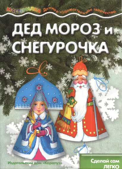 Мастерилка. Дед Мороз и Снегурочка. Сделай сам легко (для детей 5-7 лет) - фото 1