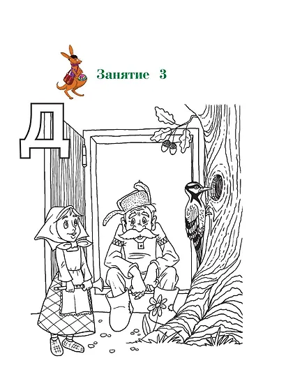 Узнаю звуки и буквы ч.2 (4-5 л.) (2 изд) (мЛомонШкола) Пятак - фото 14