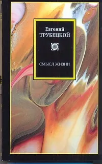 Смысл жизни - фото 1