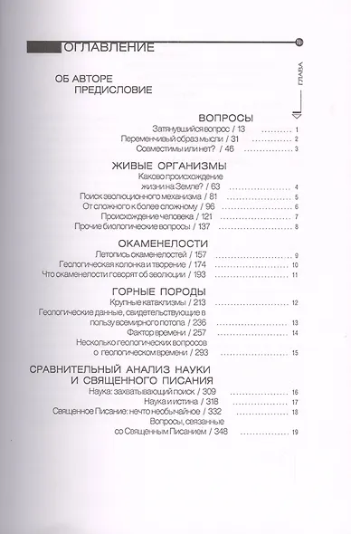 В начале… Взаимосвязь между наукой и священным писанием - фото 2