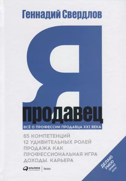 Я - продавец. Все о профессии продавца XXI века - фото 1