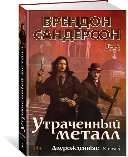 Двурожденные. Книга 4. Утраченный металл - фото 3