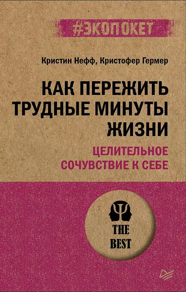 Как пережить трудные минуты жизни. Целительное сочувствие к себе (#экопокет) - фото 1