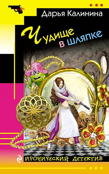 Чудище в шляпке - фото 1