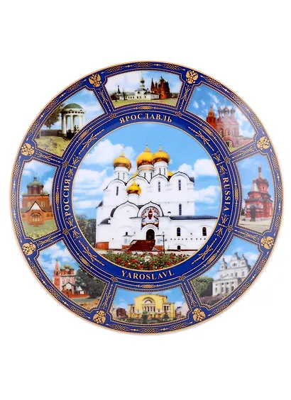 Тарелка сувенирная Ярославль К8 D20 (фарфор с подставкой) - фото 1