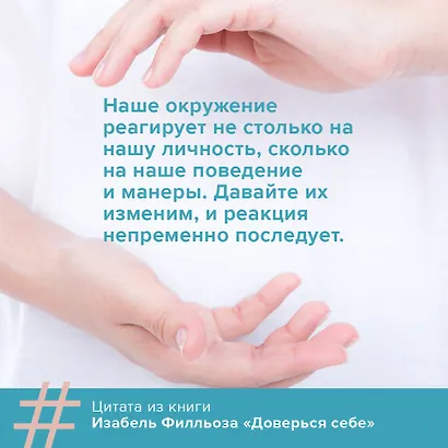 Доверься себе или как сохранять спокойствие и уверенность в любых обстоятельствах - фото 6